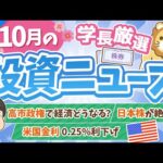 第264回 【超重要】株式投資に役立つ10月の投資トピック総まとめ【インデックス・高配当】【株式投資編】（動画）