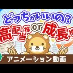【再放送】高配当株か成長株どちらの投資がおすすめか？【お金の勉強 株式投資編】：（アニメ動画）第425回（動画）