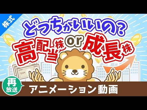 【再放送】高配当株か成長株どちらの投資がおすすめか？【お金の勉強 株式投資編】：（アニメ動画）第425回（動画）