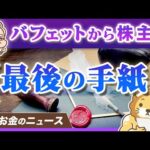 【お金持ちの悩み】ウォーレン・バフェットが株主へ「最後の手紙」として語った重要なテーマ【リベ大公式切り抜き】（動画）