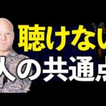 なぜ“聞けない人”が信頼されないのか？関心の本質を語る#鴨Biz（動画）