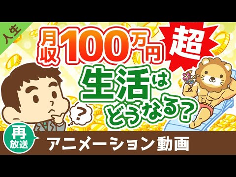 【再放送】月収100万円を超えると生活はどうなるのか？【学長の場合】【人生論】：（アニメ動画）第435回（動画）