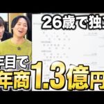 26歳で独立して急拡大した人の決算書を大解剖｜vol.2468（動画）