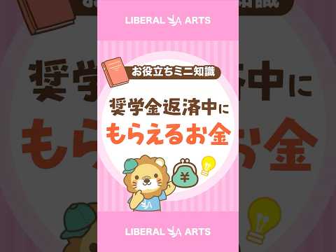 奨学金返済中の人必見！負担が減る返還支援制度 #shorts（動画）