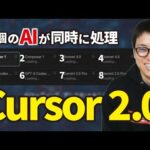 話題のAI「Cursor 2.0」のすごさを分かりやすく解説（動画）