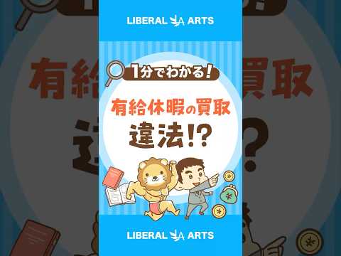 【有給休暇の買取は違法！？】立派な資産を大事に扱おう #shorts（動画）