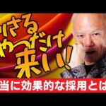 合同説明会で“選ばれる医院”になる逆転の採用戦略#鴨Biz（動画）