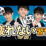 【毎日スッキリ】人生を変える疲れない習慣 TOP20（動画）