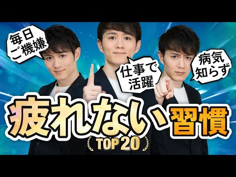 【毎日スッキリ】人生を変える疲れない習慣 TOP20（動画）