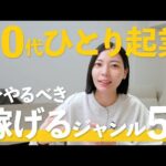 【最新版】50代でも稼げる！今から始める失敗しない起業ジャンル！【月収100万円も夢じゃない】（動画）