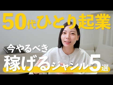 【最新版】50代でも稼げる！今から始める失敗しない起業ジャンル！【月収100万円も夢じゃない】（動画）