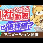 【再放送】【意外？】転職“未”経験者の評価が低くなる3つの理由【稼ぐ 実践編】：（アニメ動画）第64回（動画）