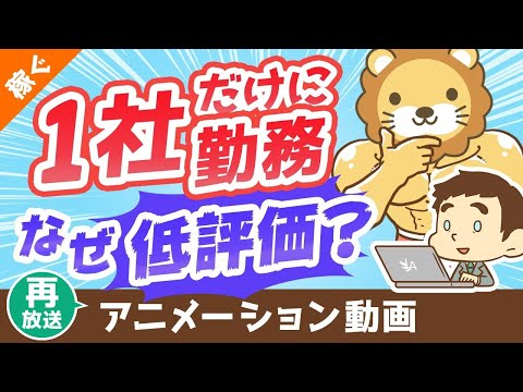 【再放送】【意外？】転職“未”経験者の評価が低くなる3つの理由【稼ぐ 実践編】：（アニメ動画）第64回（動画）