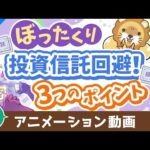 【再放送】【初心者向け】ぼったくり投資信託を掴まされない3つのポイント【株式投資編】：（アニメ動画）第413回（動画）