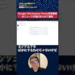Google Workspace Flows活用事例その2「AIニュースをまとめて毎日通知」　#shorts（動画）