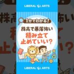 【株高で暴落怖い】積み立て投資、ストップしても良い？ #shorts（動画）