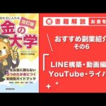 【お金の授業 51限目】おすすめの副業の紹介 その6 LINE構築&動画編集&YouTube&ライバー【改訂版 お金の大学P254〜257】（動画）