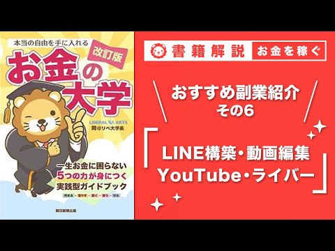 【お金の授業 51限目】おすすめの副業の紹介 その6 LINE構築&動画編集&YouTube&ライバー【改訂版 お金の大学P254〜257】（動画）