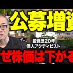 【公募増資＝悪ではないが…】なぜ増資はダメ？株価が下がる理由と良い増資の条件について語ります（動画）