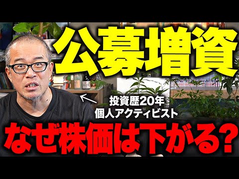 【公募増資＝悪ではないが…】なぜ増資はダメ？株価が下がる理由と良い増資の条件について語ります（動画）