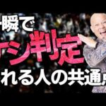 【初対面で嫌われる人の特徴】信頼を失うNG行動3選#鴨Biz（動画）