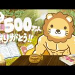 【祝☆チャンネル登録者500万人】みんなありがとうー！これからも、自由な人が増えるよう、お金の知識を発信し続けていくでー！【11月30日8時30分まで】（動画）