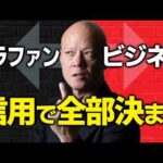 クラファンとビジネスの違い…実は“信用”だけの話です#鴨Biz（動画）