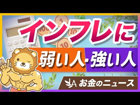 歳を取るほどインフレに弱くなる理由と、押さえるべき「インフレ対策」を解説【リベ大公式切り抜き】（動画）