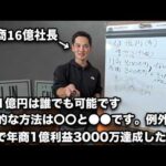 この２つの物販ビジネスなら誰でも年商1億可能！年商16億円社長が証明します（動画）