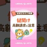 【高額請求を回避】鍵開け業者を選ぶコツ #shorts（動画）