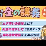 【ずっと役立つ】学長がお届け！「お金の講義」2025年10月総集編（動画）