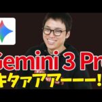 【超速報】Gemini 3 Pro、遂に公開！最強！！（動画）