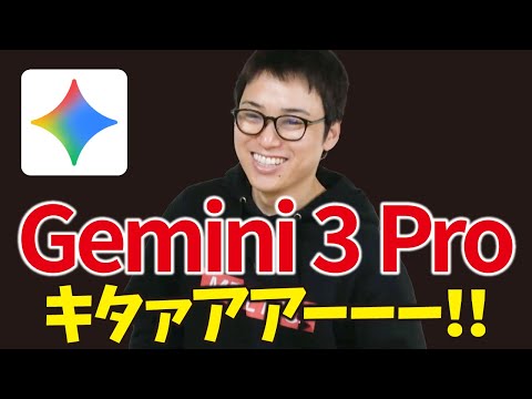【超速報】Gemini 3 Pro、遂に公開！最強！！（動画）