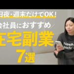【会社員必見】9〜17時の仕事終わりにできる！無理なく続けられる在宅副業7選【平日夜・週末でOK】（動画）