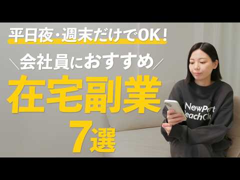 【会社員必見】9〜17時の仕事終わりにできる！無理なく続けられる在宅副業7選【平日夜・週末でOK】（動画）