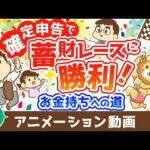 【再放送】お金持ちへの道!確定申告を制するものは蓄財レースを制す【お金の勉強 初級編】：（アニメ動画）第436回（動画）
