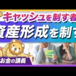 同じインデックス投資でも「キャッシュの管理」で差がつく理由を解説【リベ大公式切り抜き】（動画）