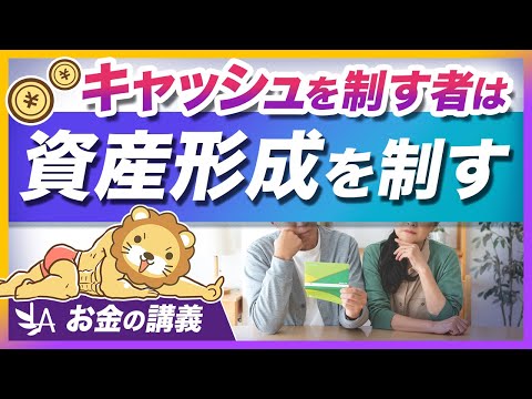 同じインデックス投資でも「キャッシュの管理」で差がつく理由を解説【リベ大公式切り抜き】（動画）