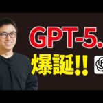 ChatGPT最新AI「GPT-5.1」はすごい？GPT-5と比較解説（動画）