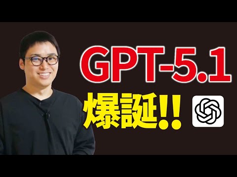 ChatGPT最新AI「GPT-5.1」はすごい？GPT-5と比較解説（動画）