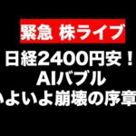 「世紀の空売り」でソフバンがストップ安！日経平均も2400円安！〜いよいよAIバブル崩壊か？（動画）