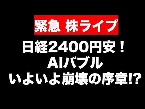 「世紀の空売り」でソフバンがストップ安！日経平均も2400円安！〜いよいよAIバブル崩壊か？（動画）