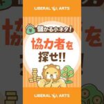 【稼ぎ方実践講座】不足は仲間に埋めてもらえ【儲かる小ネタ】 #shorts（動画）