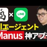 AIエージェント「Manus」のLINE連携が神すぎた！！（動画）
