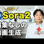 【最強ツール】OpenAIの「Sora2」を実演解説！編集なしの動画生成（動画）