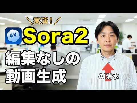 【最強ツール】OpenAIの「Sora2」を実演解説！編集なしの動画生成（動画）