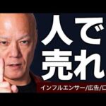 起業家必見: ニーズゼロでも『人で売る』3戦略＃鴨Biz（動画）