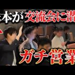 経営者50人の交流会に混ざったら無双しました｜vol.2456（動画）