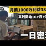 【独立起業】中国輸入開始10ヶ月で月収380万円を達成した武田さんに一日密着（動画）