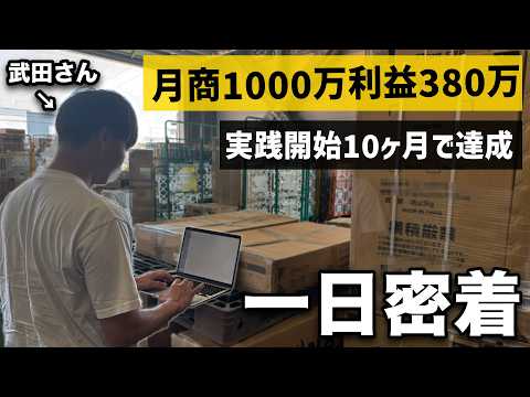 【独立起業】中国輸入開始10ヶ月で月収380万円を達成した武田さんに一日密着（動画）